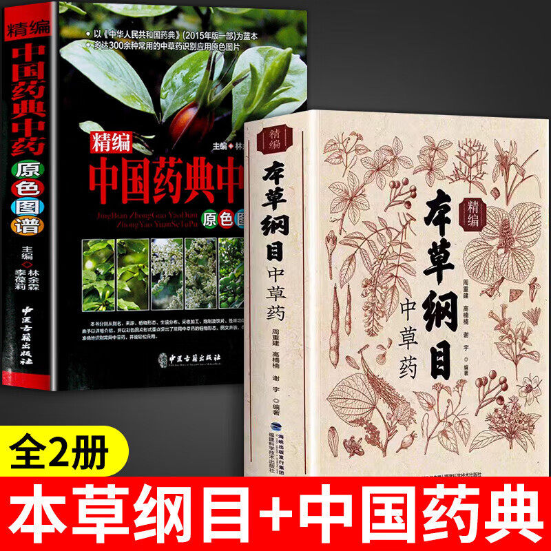 【认准正版】本草纲目原版全套李时珍 彩色药图全书实拍本草纲目精编中草药正版中草药彩图大全书中医书籍大全