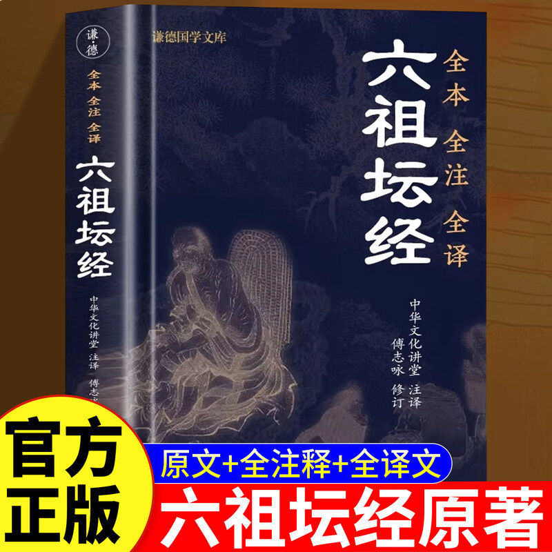 【认准正版】坛经 六祖坛经文白对照原版注释译文白话 王德峰六祖慧能坛经注解本 佛法佛学经书佛教入门禅修经典正版书籍