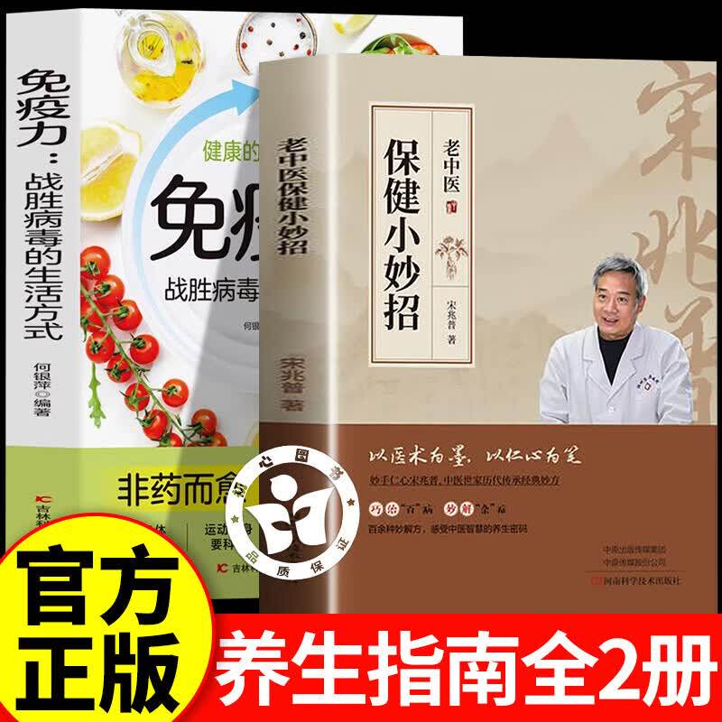 【认准正版】宋兆普老中医保健小妙招正版书籍 养生智慧简单使用预防杂症妙方详解居家食疗中医世家