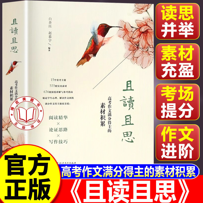 【认准正版】且读且思 高考作文满分得主的素材积累 白杏珏赵慕宇 高考作文素材议论文关键词题解