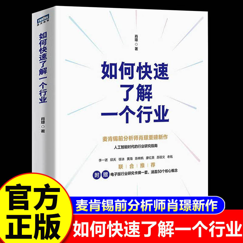 【认准正版】如何快速了解一个行业 肖璟著 人工智能时代行业研究分析方法论 掌握行业分析方法论