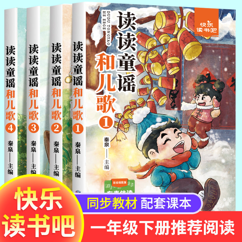 【老师推荐】读读童谣和儿歌一年级下册阅读课外书必读正版的注音版四册摇摇船和小刺猬理发快乐读书吧