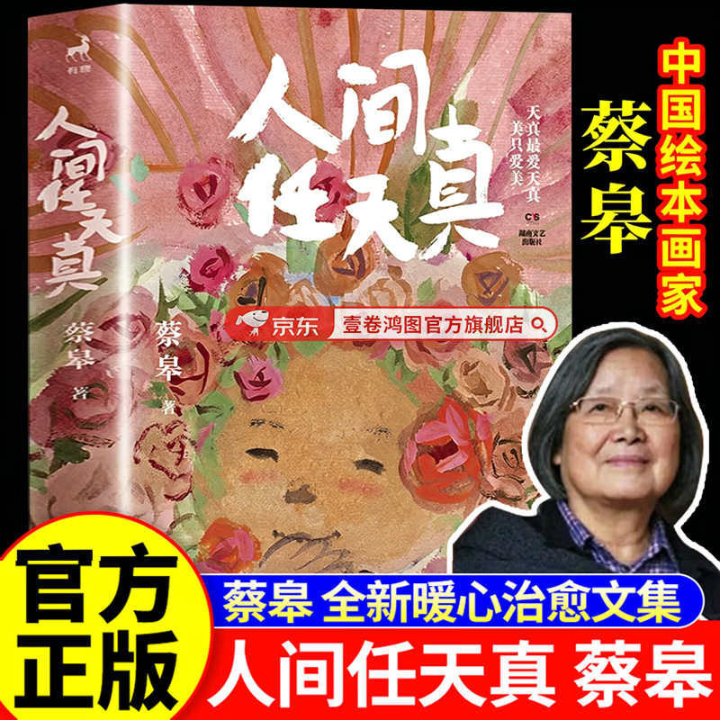 【官方正版】人间任天真 蔡皋 生活是一万个春和景明 绘本画家 一部充满灵性光辉的生命笔记书籍