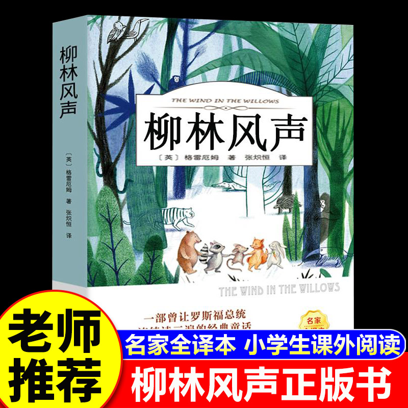 【官方正版】柳林风声正版书 原著全译本无删减 小学生课外阅读书籍三四五六年级推荐必读经典书目青少年儿童文学故事书