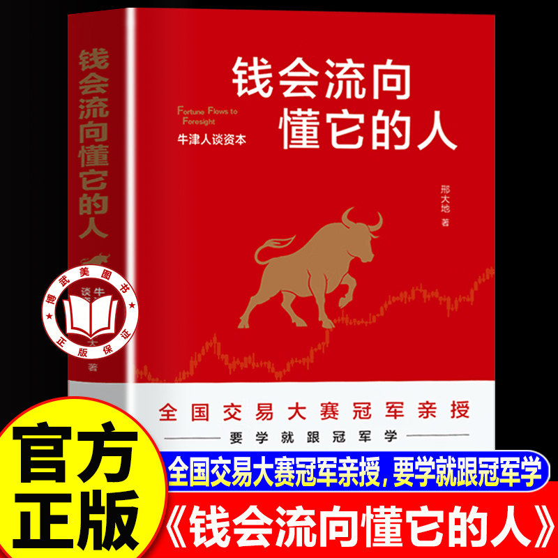 【认准正版】钱会流向懂它的人 牛津人谈资本 邢大地著 用故事拆解交易逻辑 让你吃透趋势红利
