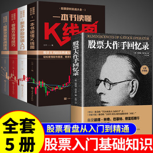 【认准正版】股票大作手回忆录 股票入门基础知识 股票看盘从入门到精通书籍看盘从入门到精通一本书读懂K线图快速投资实战