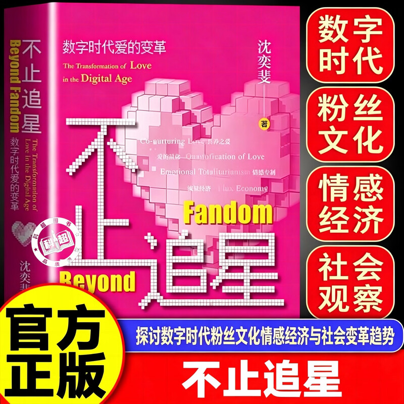 【认准正版】不止追星 沈奕斐全新力作 不止追星数字时代爱的变革 粉丝文化饭圈文化 共养之爱