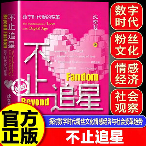【认准正版】不止追星 沈奕斐全新力作 不止追星数字时代爱的变革 粉丝文化饭圈文化 共养之爱
