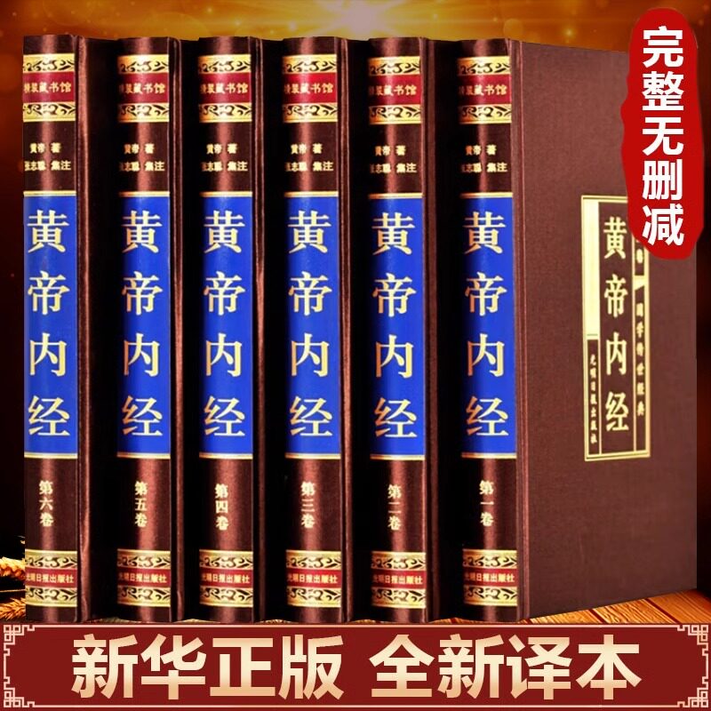 【完整无删减】黄帝内经原版正版白话文 皇帝内经原版全套官方旗舰店 新华书店四季养生法中医基础理论书籍大全非中华书局
