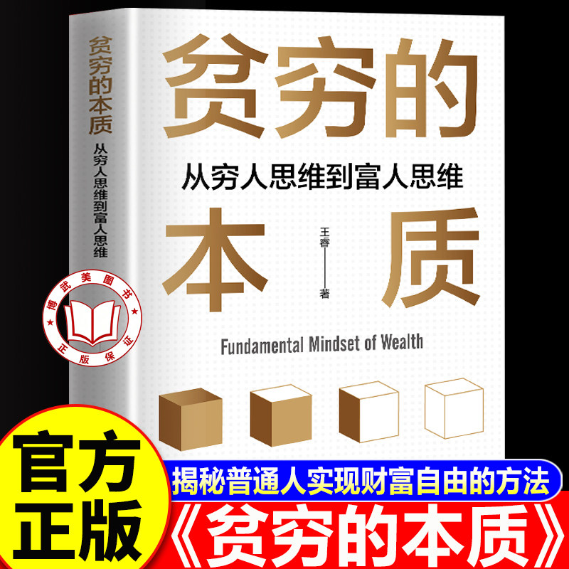 【官方正版】贫穷的本质 从穷人思维到富人思维 培养逆商思维掌握财富密码