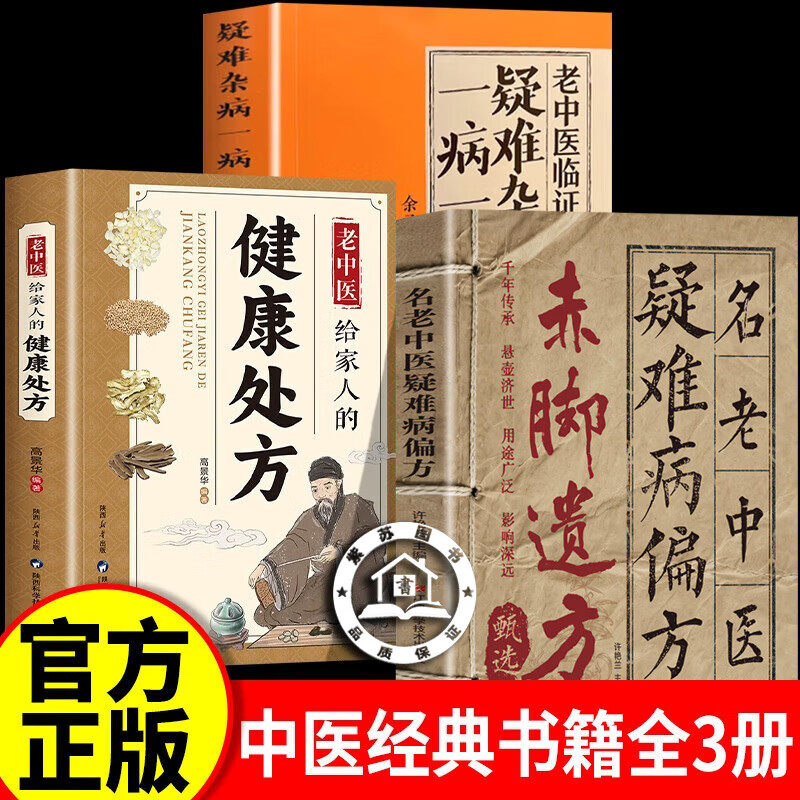【认准正版】赤脚遗方甄选名老中医疑难病偏方+疑难杂病一病一议+健康处方 家庭常备生活百科中医书籍