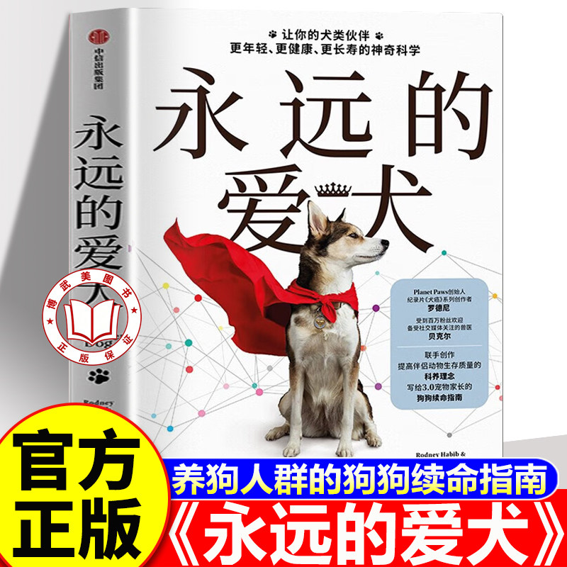 【认准正版】永远的爱犬 永生狗中文版 自制狗饭 养狗人群的狗狗续命指南 改变养狗习惯 让狗狗健康生活更长寿年轻科学养狗