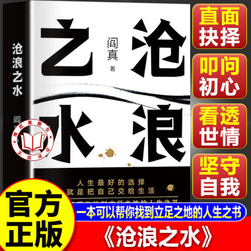 【官方正版】沧浪之水 阎真著 经典官场小说现当代小说 阎真长篇小说代表作 茅盾文学奖提名