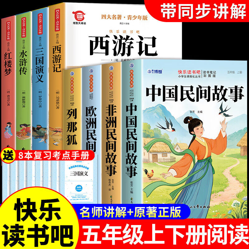 【老师推荐】中国民间故事五年级必读正版 快乐读书吧五年级上册阅读课外书籍配套人教版中国民间故事大全欧洲非洲民间故事