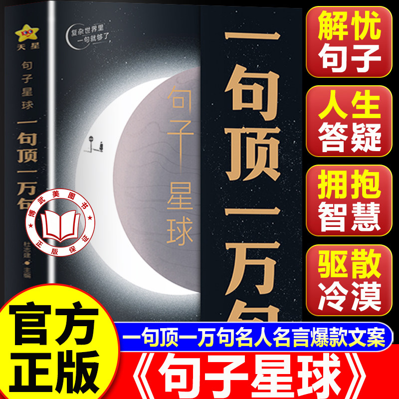 【官方正版】句子星球一句顶一万句正版 做复杂世界里的明白人成功励志智慧谋略书