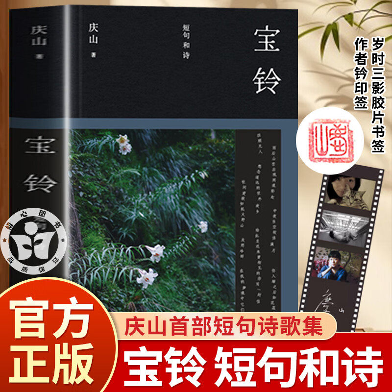 【官方正版】宝铃庆山著 短句和诗 庆山安妮宝贝全新作品七月与安生清冽的内在