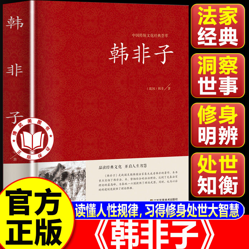 【认准正版】韩非子全集 中国传统文化经典荟萃注释译文白话文古典名著 韩非子谋略解读译注集解全集全书籍