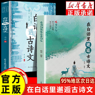【认准正版】在白话里邂逅古诗文 在白话里邂逅古诗词 在白话文里邂逅古诗文 腹有诗书 腹有诗书正版书籍