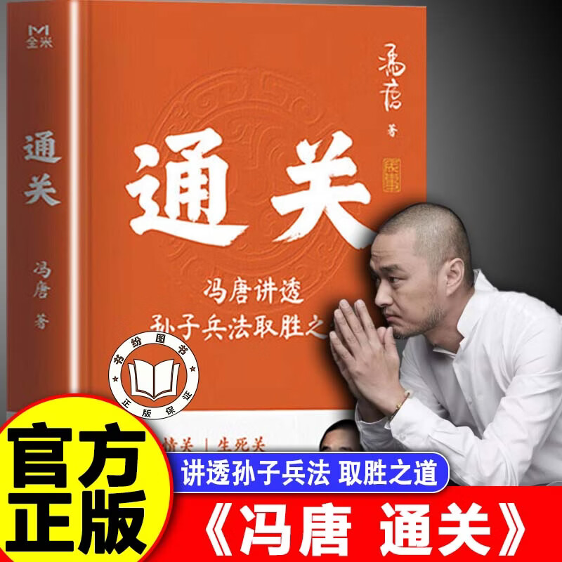 【官方正版】通关 冯唐讲透孙子兵法取胜之道 冯唐战略管理心法 东方兵家圣典 - 实物图