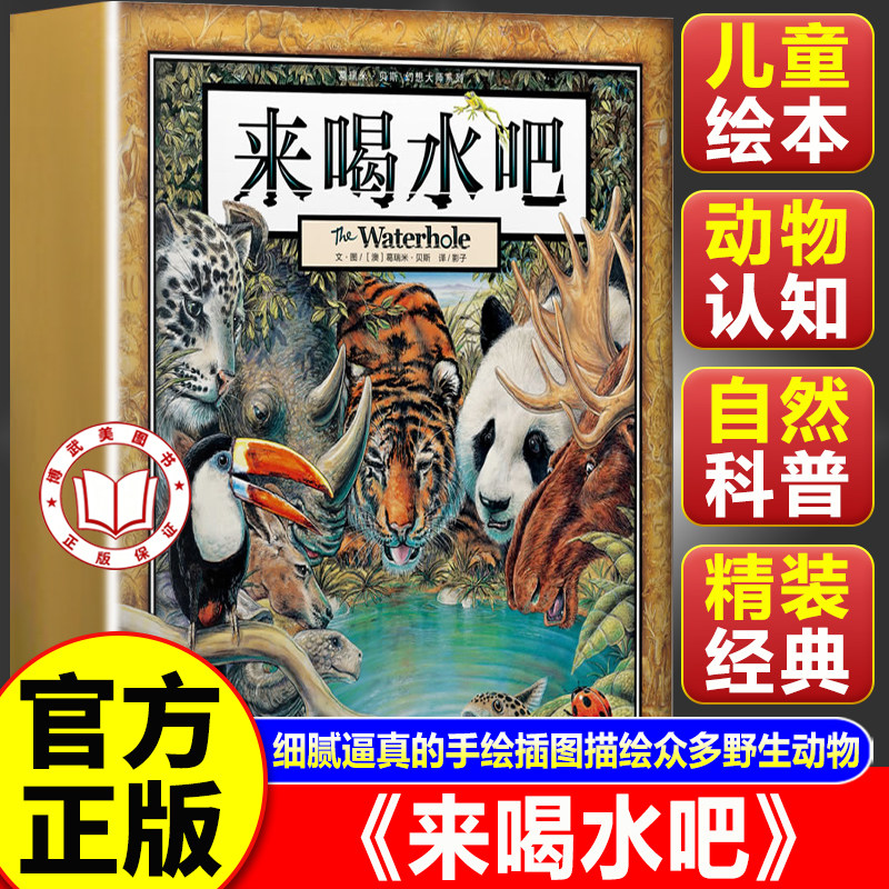 【官方正版】来喝水吧 葛瑞米贝斯幻想大师系列 一二年级课外阅读书拓展书目3-8岁启蒙早教图画书