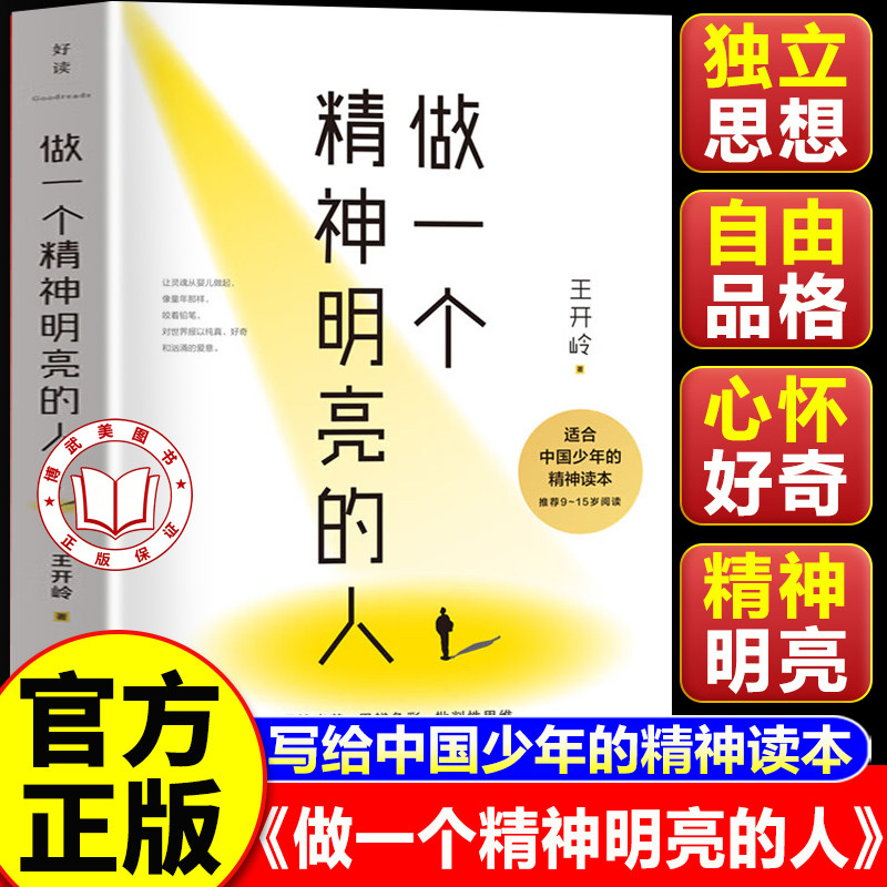 【认准正版】做一个精神明亮的人 写给中国少年的精神读本 备受师生喜爱的作家王开岭亲自编选审订