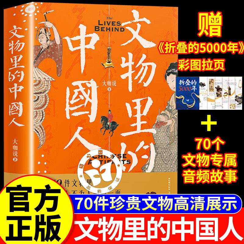 【官方正版】文物里的中国人 在70件文物里看到古人不为人知的一面 大咖说文博历史