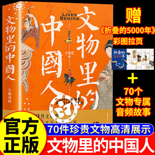【官方正版】文物里的中国人 在70件文物里看到古人不为人知的一面 大咖说文博历史