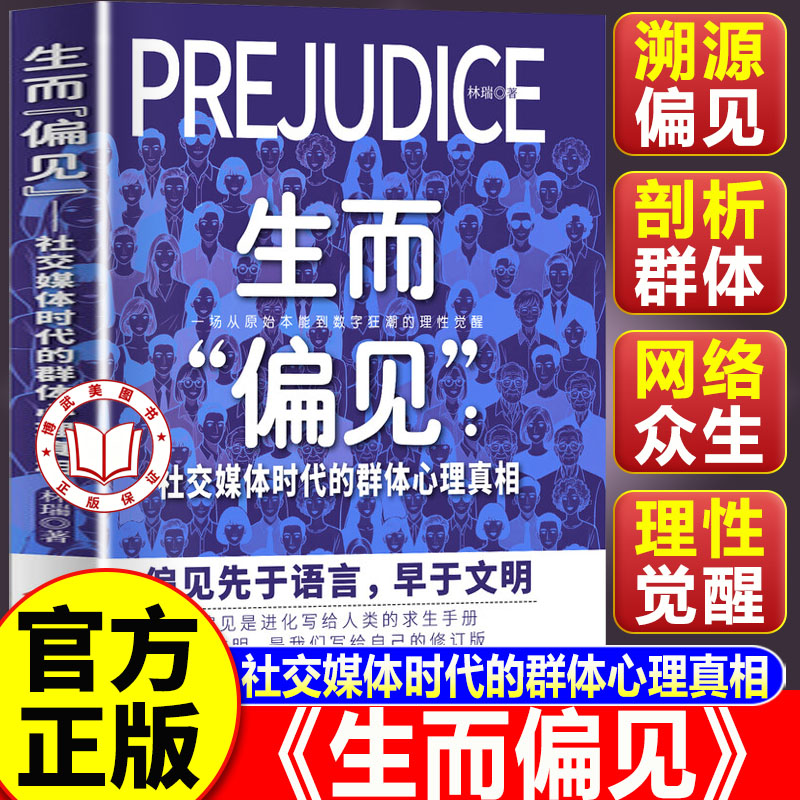 【认准正版】生而偏见 社交媒体时代的群体心理真相 林瑞著 偏见的本质