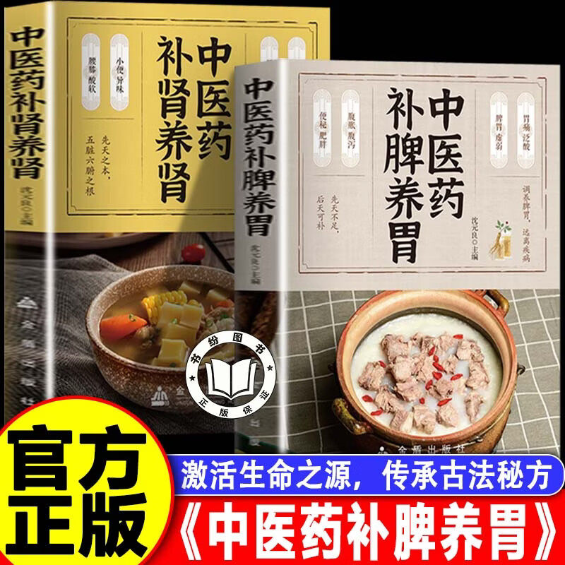 【认准正版】补脾养胃书籍 中医药补脾养胃+中医药补肾养肾 养肾补脾知识肾虚补肾饮食调理中医养生书籍