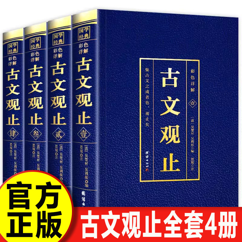 【认准正版】古文观止正版全集原文言文对照译注鉴赏珍藏版小学生初高中生版必读中华藏书局全书题解疑难版注释白话翻译文白话文