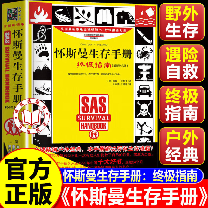 【认准正版】怀斯曼生存手册终极指南升级版 38种非常情况美军野外户外生存手册 遇险自救完全指南