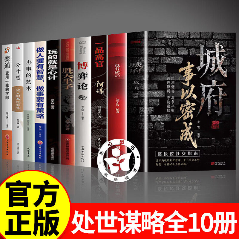 【认准正版】城府事以密成 城府事以密成正版书 谋略心理学成功励志职场人际关系做人做事经典智慧 剖析人性助破局翻身逆袭之书