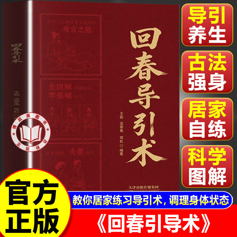 【官方正版】回春导引术 回春引导术 龙章禹王栋编著 补肾养肾按摩手法调理两性健康中医养生书籍