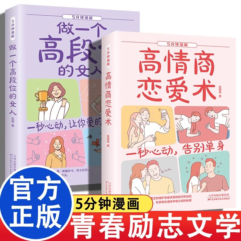 【认准正版】高情商恋爱术 一秒心动高情商恋爱术 5分钟漫画高情商恋爱术 做一个高段位的女人让你爱的人更爱你