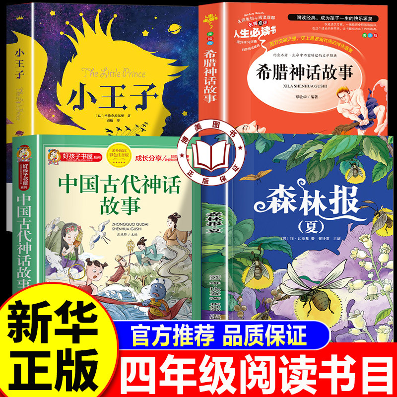 【老师推荐】万物复书26暑四年级 书香鲁韵万物复苏三升四4年级上册 中国神话故事希腊神话故事小王子森林报夏