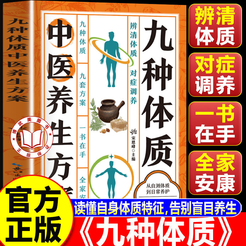 【认准正版】九种体质中医养生方案 养生书籍中医正版 全家人的个性化养生指南九种体质详解