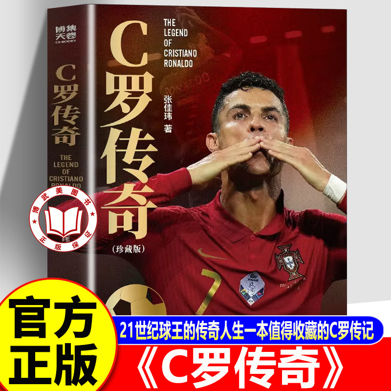 【官方正版】C罗传奇 C罗自传 一本书写尽C罗伟大的传奇生涯书籍