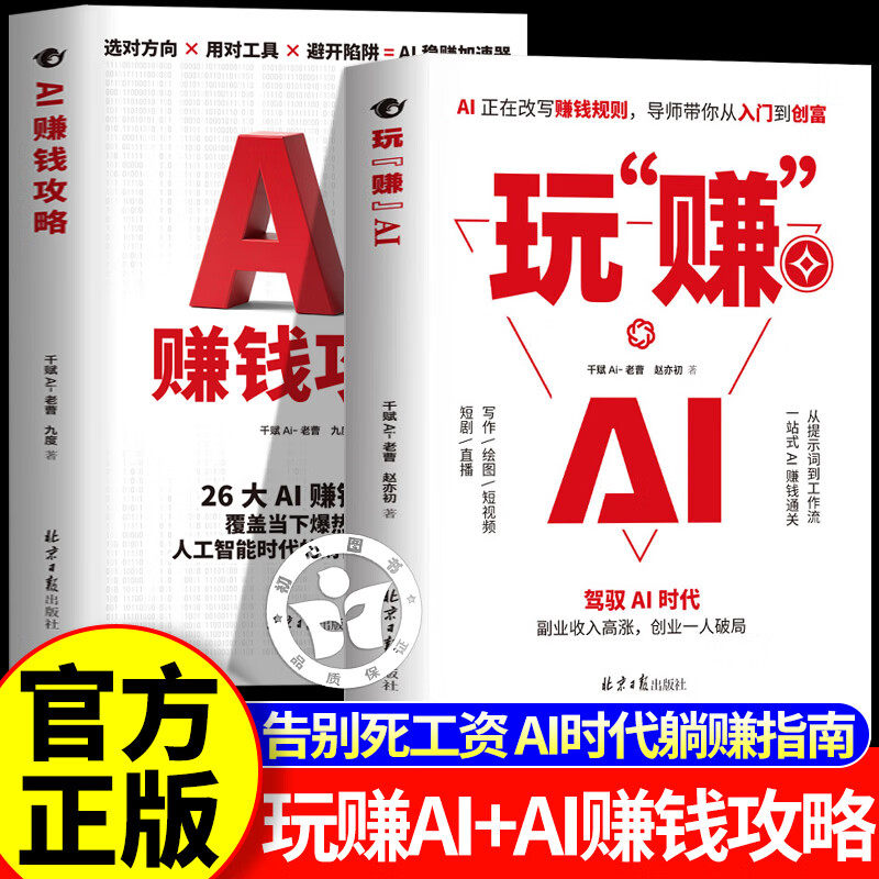 【认准正版】玩赚AI 玩转AI书籍 驾驭AI时代赚钱规则创富入门副业增收普通人吃透AI工具实操赚钱书
