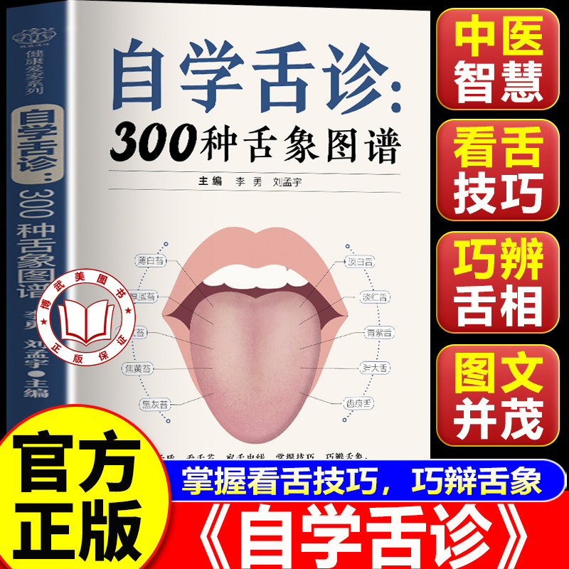 【官方正版】自学舌诊：300种舌象图谱 望舌质观舌苔巧辨舌象 中医舌诊临床图解
