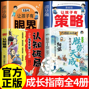 【认准正版】胜势天成漫画书 盛世天成阳谋趣读淮南子 培养孩子强者变通思维成事智慧开悟让孩子看懂世界底层