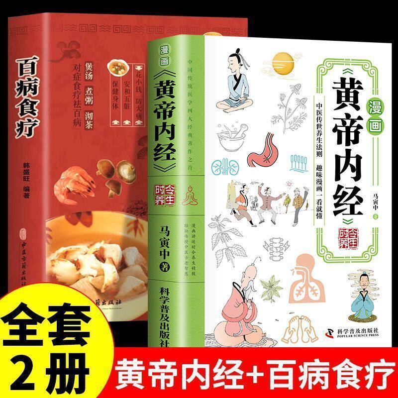 【认准正版】黄帝内经漫画版 皇帝内经时令养生智慧中医文化启蒙趣味养生四季养生全书中医养生食补食疗大全入门中医传统养生书