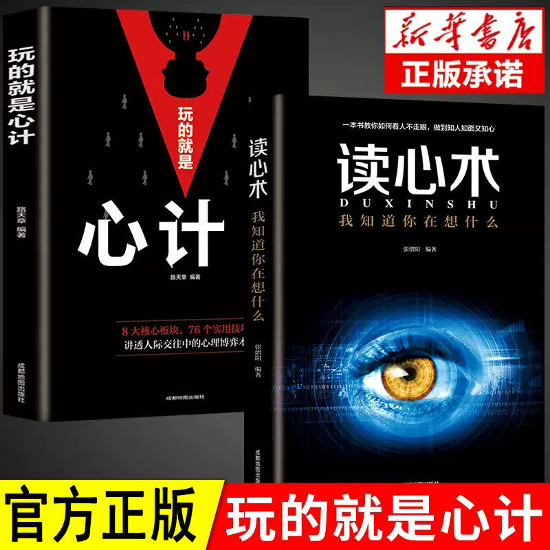【认准正版】心计书正版 玩的就是心计谋略书籍大全集做人要有心机做事要有手腕手段智慧职场人际交往处世哲学成功励志心理学书籍