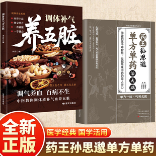 【认准正版】单方单药治大病 药王孙思邈书单方单药治大病正版中医经典著作 常见病单方中医智慧千年传承实用书籍