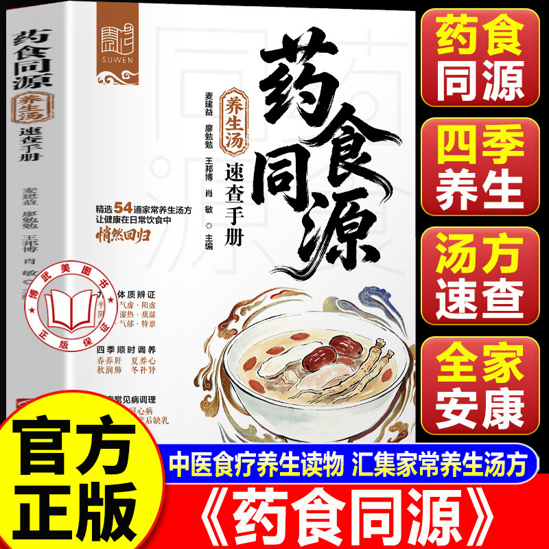 【认准正版】药食同源书籍 药食同源养生汤速查手册 药食同源配方调理身体预防疾病饮食宜忌速查