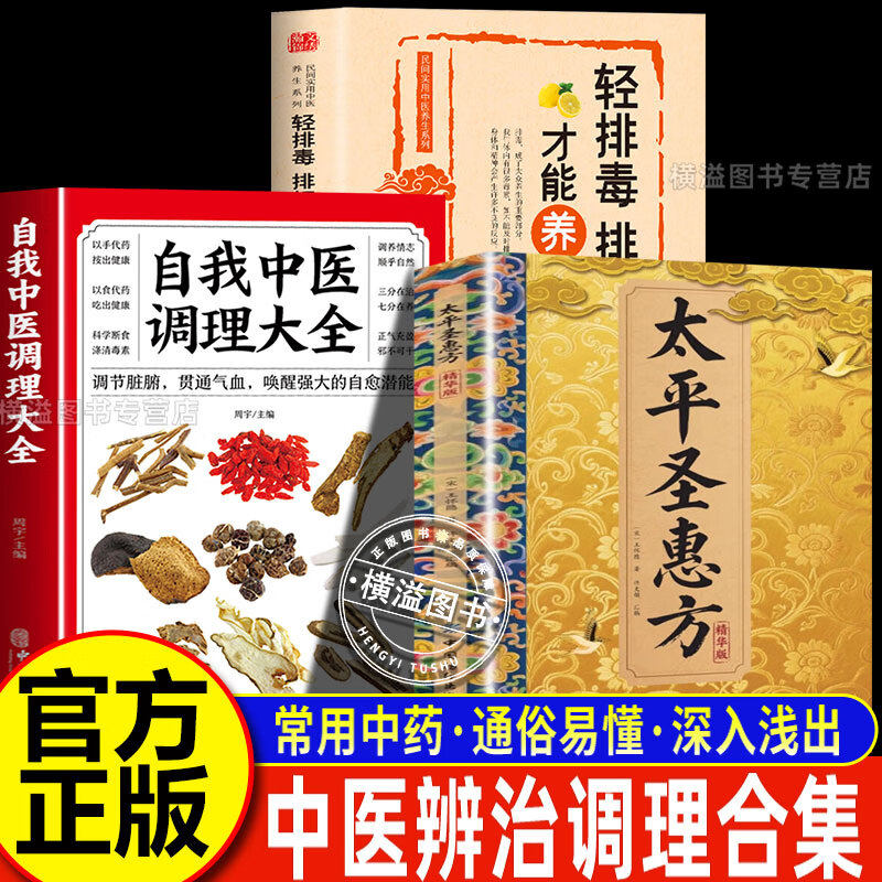 【认准正版】太平圣惠方精华版正版解读家庭生活中医百科常识即用即查方法大全诊断内科方剂经络补肾强身养肝护肝饮食术调理书