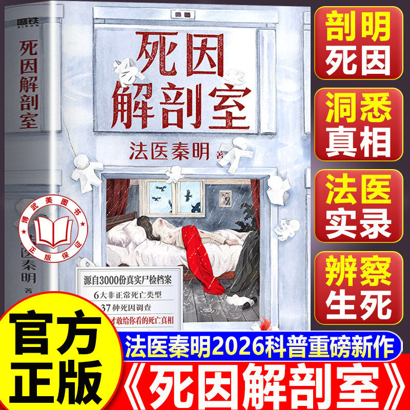 【认准正版】死因解剖室 法医秦明死因解剖室 2026科普书系列新作 源自3000份真实尸检档案