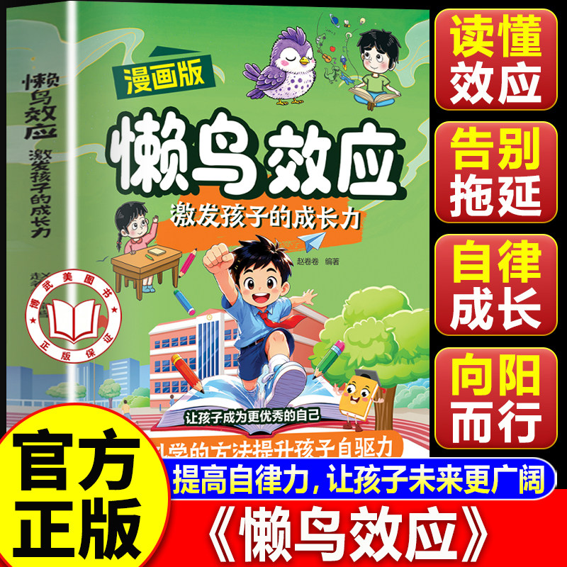 【认准正版】漫画懒鸟效应 懒鸟效应漫画版 激发孩子的成长力 唤醒内在力量 让孩子变得自律努力