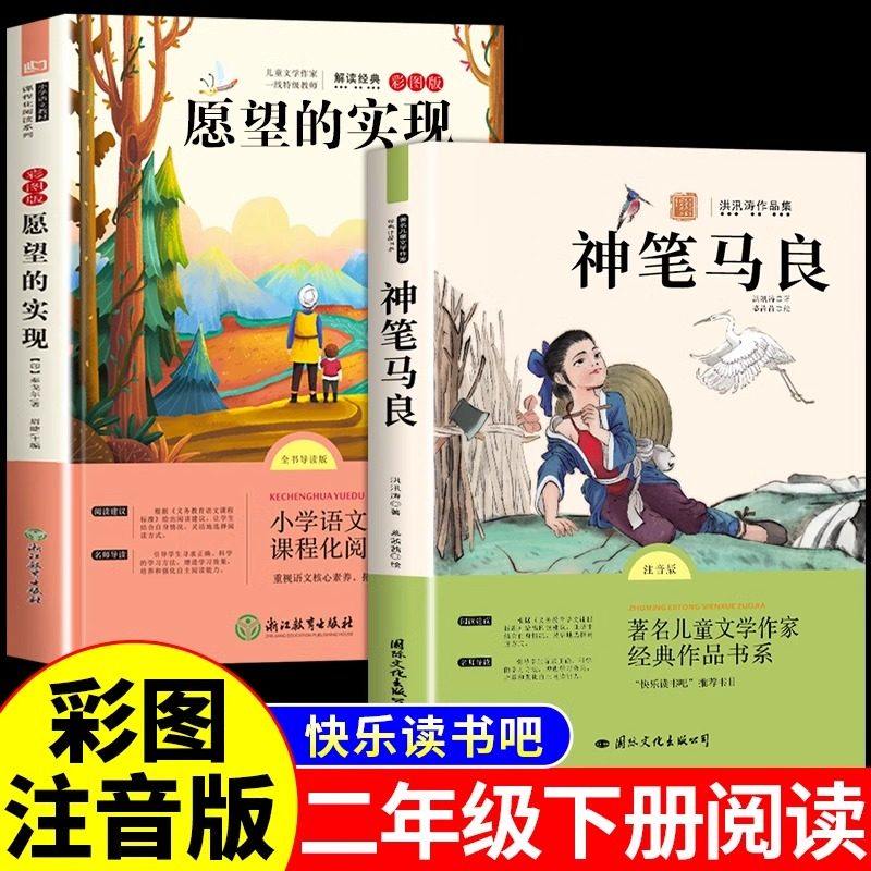 【老师推荐】愿望的实现+神笔马良二年级必读正版 二年级下册快乐读书吧2年级课外必读书人教版注音版七色花一起长大的玩具