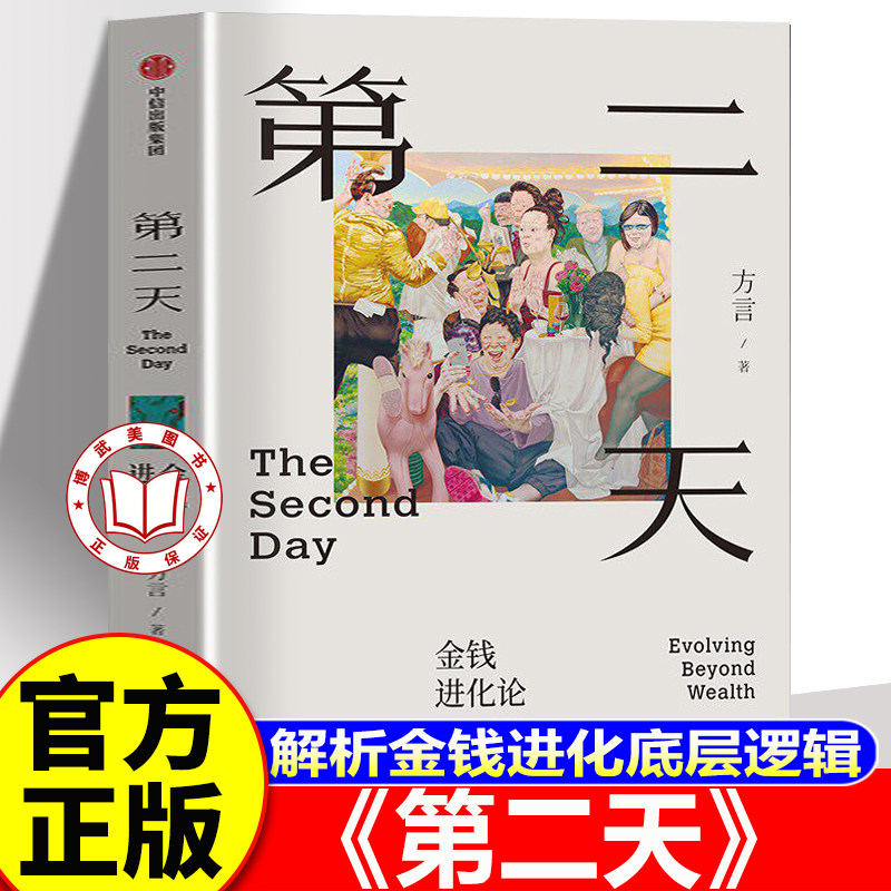 【官方正版】第二天 金钱进化论 方言著打破消费主义陷阱 第一天努力创业第二天选择正道第三天追求价值实现人生进阶