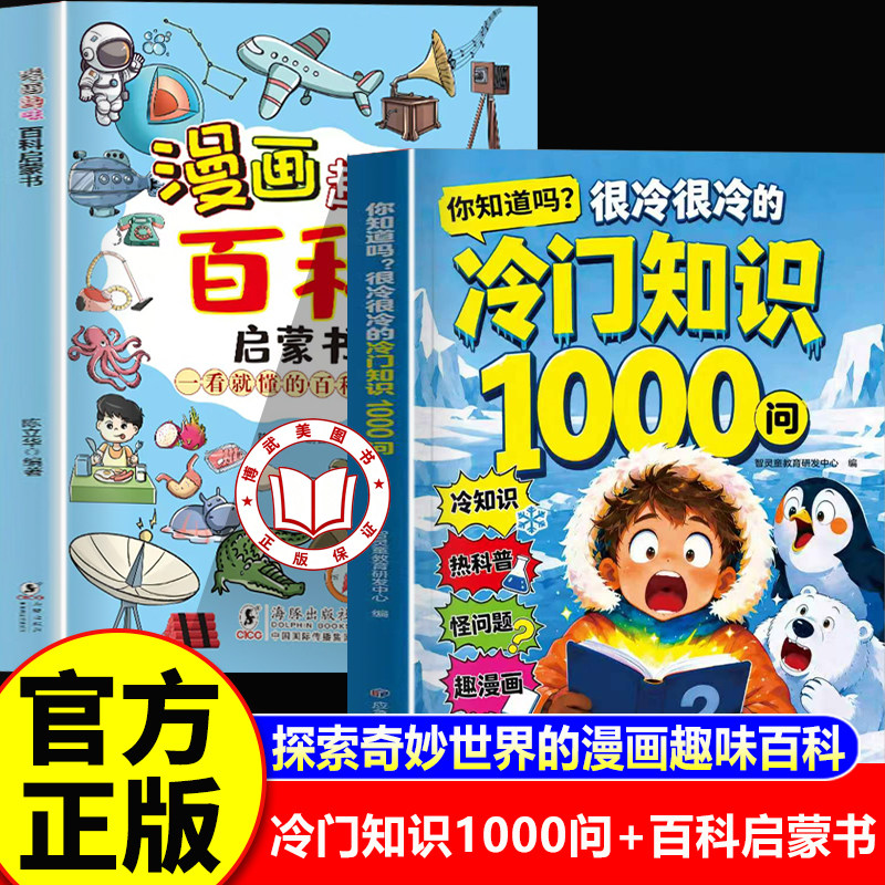 【认准正版】冷门知识1000问 你知道吗很冷很冷的冷门知识1000问 漫画版 冷门知识大全 探索奇妙世界的百科全书